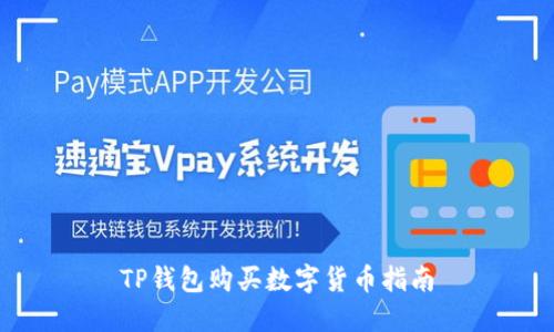 TP钱包购买数字货币指南