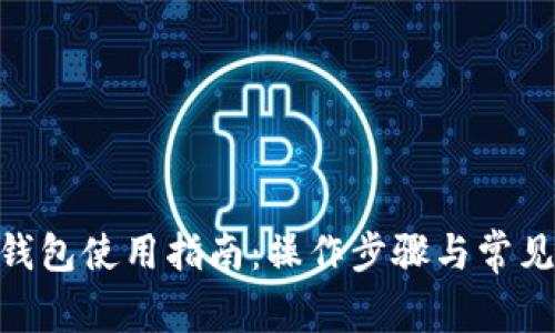 BTC.com钱包使用指南：操作步骤与常见问题解答