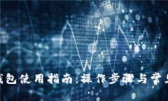 BTC.com钱包使用指南：操作