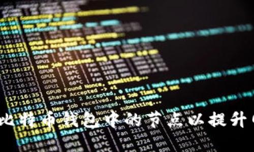  如何增加比特币钱包中的节点以提升网络安全性