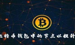  如何增加比特币钱包中的