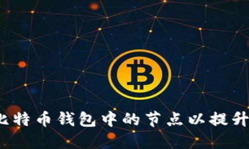  如何增加比特币钱包中的节点以提升网络安全性