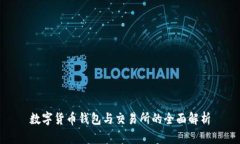 数字货币钱包与交易所的