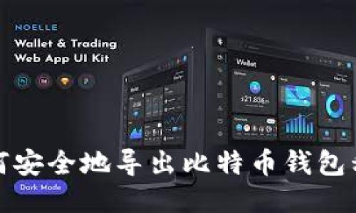 如何安全地导出比特币钱包私钥