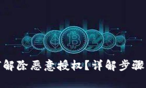 tp钱包如何解除恶意授权？详解步骤与注意事项