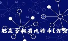 中本聪是否拥有比特币？