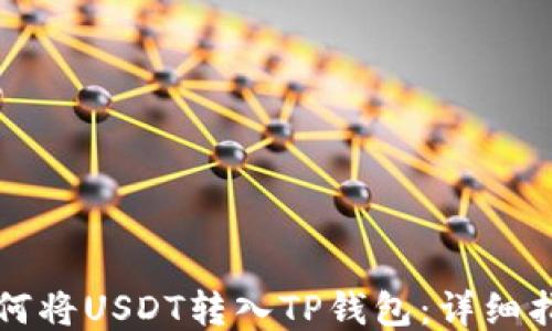 
如何将USDT转入TP钱包：详细指导