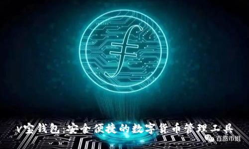 v宝钱包：安全便捷的数字货币管理工具