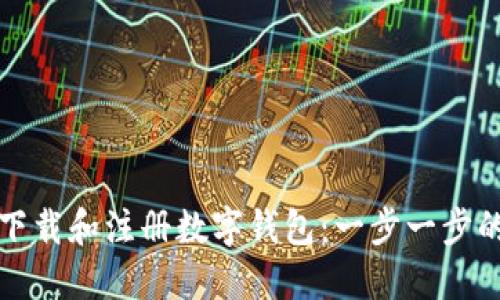 如何下载和注册数字钱包：一步一步的指南