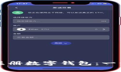 如何下载和注册数字钱包：一步一步的指南