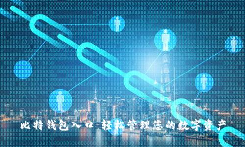 比特钱包入口：轻松管理您的数字资产