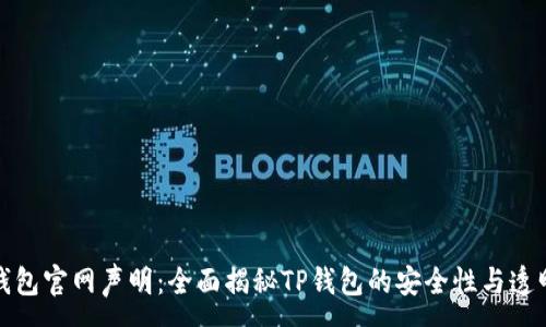 :
TP钱包官网声明：全面揭秘TP钱包的安全性与透明度