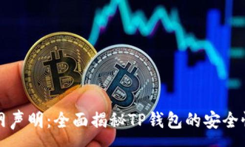 :
TP钱包官网声明：全面揭秘TP钱包的安全性与透明度