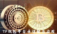 TP钱包平台币详解与应用