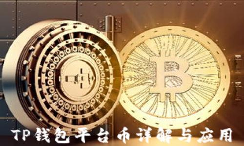 
TP钱包平台币详解与应用