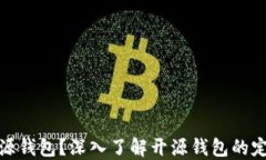 什么是开源钱包？深入了