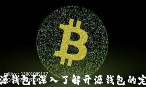 
什么是开源钱包？深入了解开源钱包的定义与优势