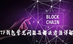 TP钱包常见问题及解决方法