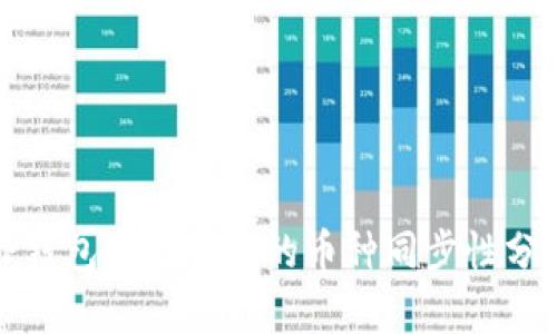 TP钱包与火币网的币种同步性分析