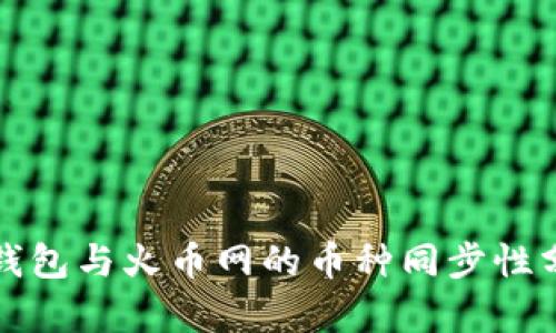 TP钱包与火币网的币种同步性分析