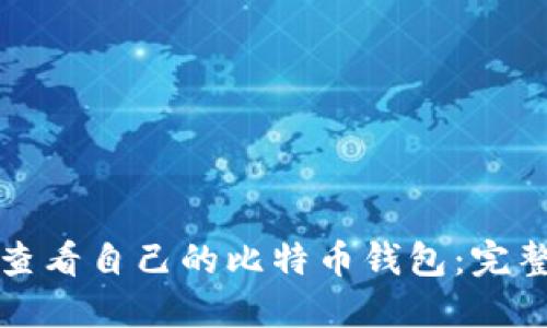 如何查看自己的比特币钱包：完整指南