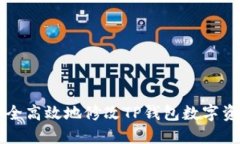 如何安全高效地修改TP钱包