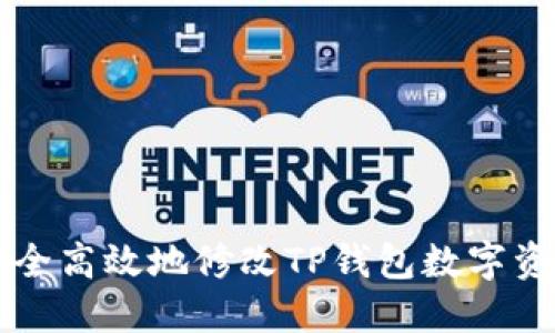 如何安全高效地修改TP钱包数字资产设置