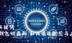 与关键词  IM钱包被盗刷：