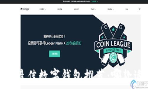   
2023年最佳数字钱包推荐：哪款适合你？