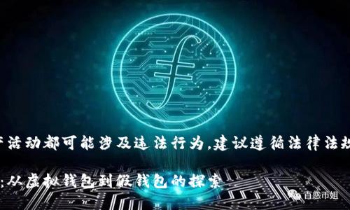 请注意：任何形式的假钱包资产活动都可能涉及违法行为，建议遵循法律法规，不参与任何诈骗或假冒活动。

如何安全地管理加密货币资产：从虚拟钱包到假钱包的探索