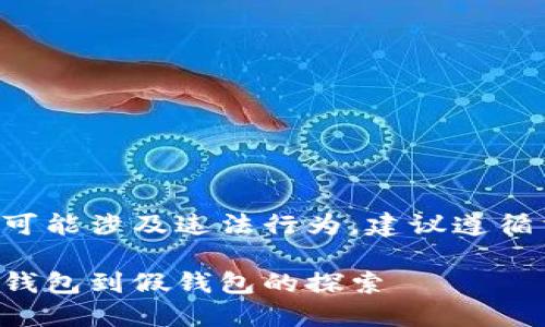 请注意：任何形式的假钱包资产活动都可能涉及违法行为，建议遵循法律法规，不参与任何诈骗或假冒活动。

如何安全地管理加密货币资产：从虚拟钱包到假钱包的探索