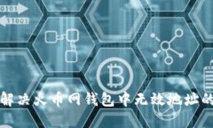 如何解决火币网钱包中无