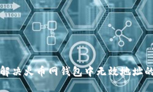 如何解决火币网钱包中无效地址的问题