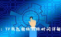: TP钱包转账到账时间详解
