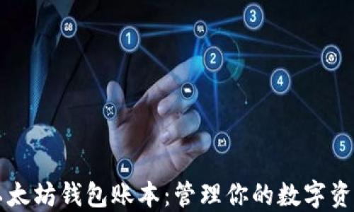 
以太坊钱包账本：管理你的数字资产