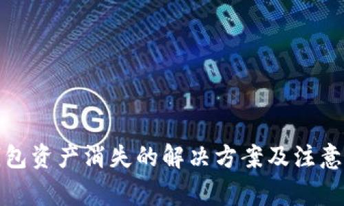 TP钱包资产消失的解决方案及注意事项