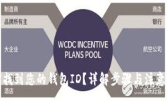 :如何找到您的钱包ID？详