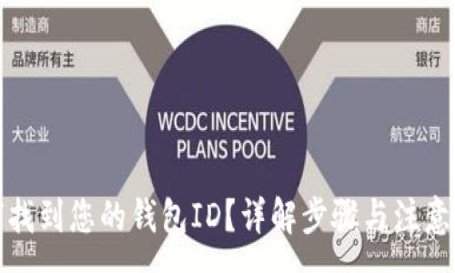 :
如何找到您的钱包ID？详解步骤与注意事项