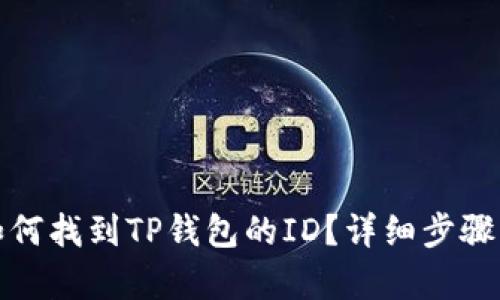 : 如何找到TP钱包的ID？详细步骤解析
