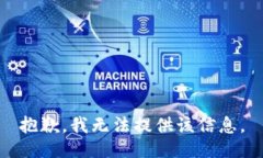 抱歉，我无法提供该信息