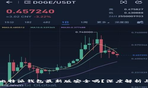 下载比特派钱包最新版安全吗？深度解析与指南