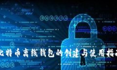 比特币离线钱包的创建与