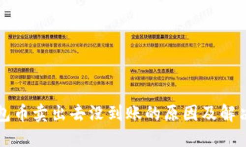 TP钱包币卖出去没到账的原因及解决方法