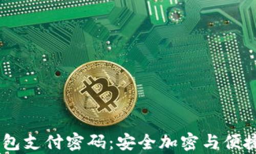 
bianoti库神冷钱包支付密码：安全加密与便捷使用的完美结合