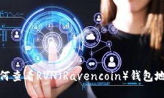 如何查看RVN（Ravencoin）钱