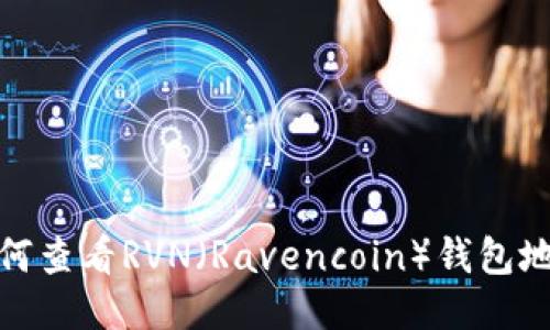如何查看RVN（Ravencoin）钱包地址