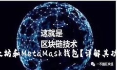  什么是以太坊和MetaMask钱