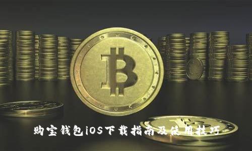 购宝钱包iOS下载指南及使用技巧