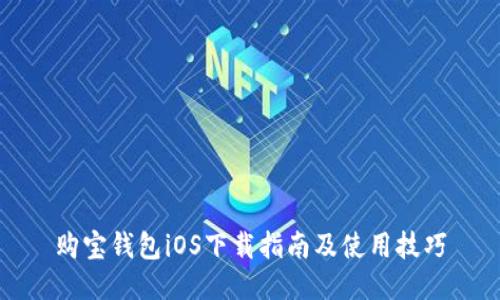 购宝钱包iOS下载指南及使用技巧