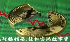 TP钱包对接指南：轻松实现数字资产管理